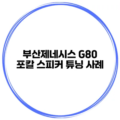 부산제네시스 G80 포칼 스피커 튜닝 사례