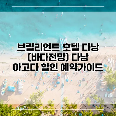 브릴리언트 호텔 다낭 (바다전망) 다낭 아고다 할인 예약가이드