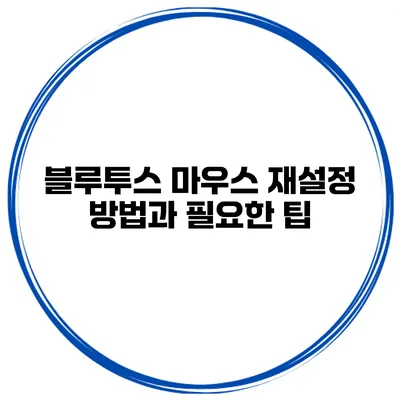 블루투스 마우스 재설정 방법과 필요한 팁