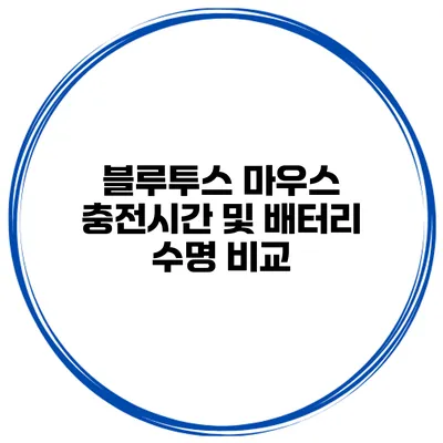 블루투스 마우스 충전시간 및 배터리 수명 비교