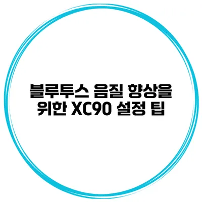 블루투스 음질 향상을 위한 XC90 설정 팁