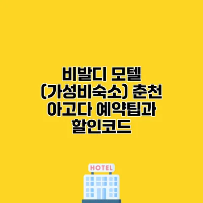 비발디 모텔 (가성비숙소) 춘천 아고다 예약팁과 할인코드
