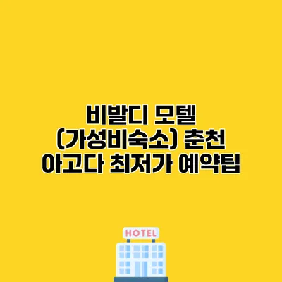비발디 모텔 (가성비숙소) 춘천 아고다 최저가 예약팁