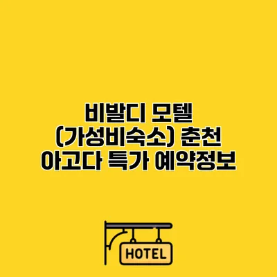 비발디 모텔 (가성비숙소) 춘천 아고다 특가 예약정보