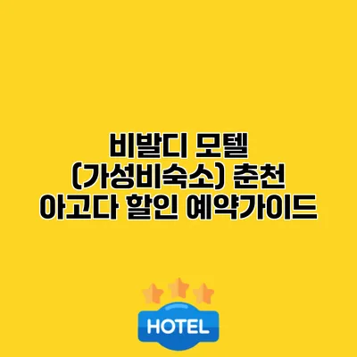 비발디 모텔 (가성비숙소) 춘천 아고다 할인 예약가이드
