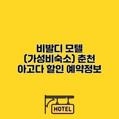 비발디 모텔 (가성비숙소) 춘천 아고다 할인 예약정보