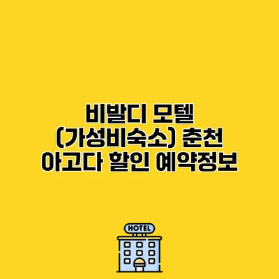 비발디 모텔 (가성비숙소) 춘천 아고다 할인 예약정보