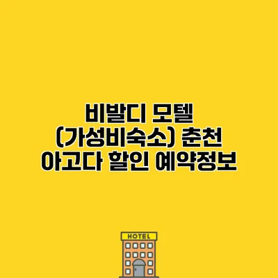 비발디 모텔 (가성비숙소) 춘천 아고다 할인 예약정보