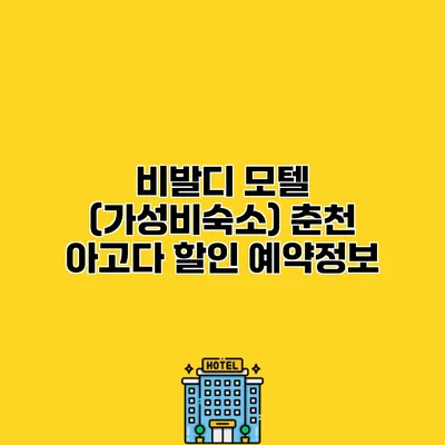 비발디 모텔 (가성비숙소) 춘천 아고다 할인 예약정보
