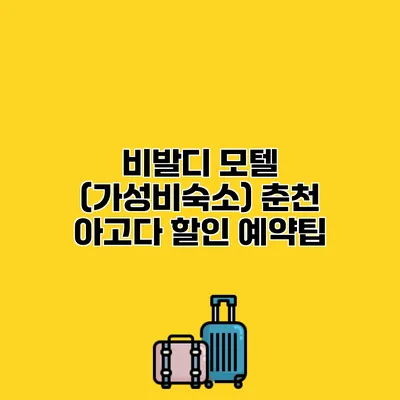 비발디 모텔 (가성비숙소) 춘천 아고다 할인 예약팁