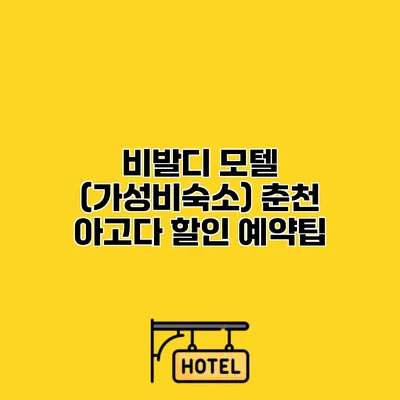 비발디 모텔 (가성비숙소) 춘천 아고다 할인 예약팁