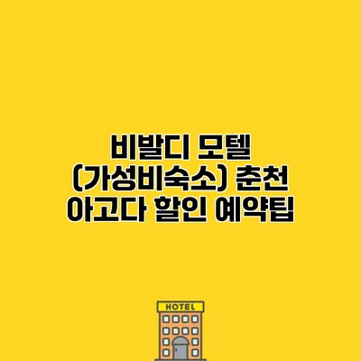 비발디 모텔 (가성비숙소) 춘천 아고다 할인 예약팁