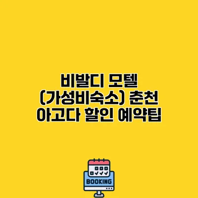 비발디 모텔 (가성비숙소) 춘천 아고다 할인 예약팁