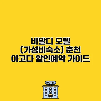 비발디 모텔 (가성비숙소) 춘천 아고다 할인예약 가이드
