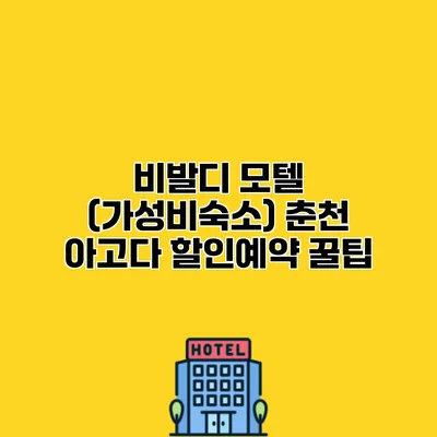 비발디 모텔 (가성비숙소) 춘천 아고다 할인예약 꿀팁