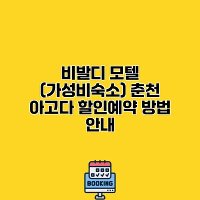 비발디 모텔 (가성비숙소) 춘천 아고다 할인예약 방법 안내