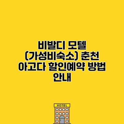 비발디 모텔 (가성비숙소) 춘천 아고다 할인예약 방법 안내