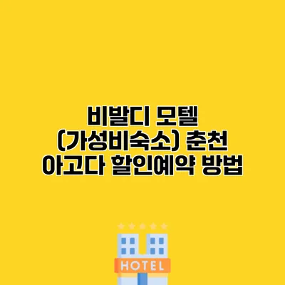 비발디 모텔 (가성비숙소) 춘천 아고다 할인예약 방법