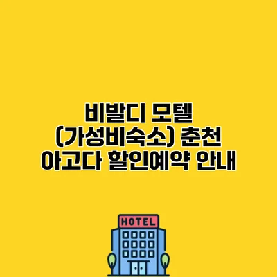 비발디 모텔 (가성비숙소) 춘천 아고다 할인예약 안내