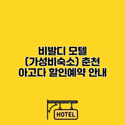 비발디 모텔 (가성비숙소) 춘천 아고다 할인예약 안내