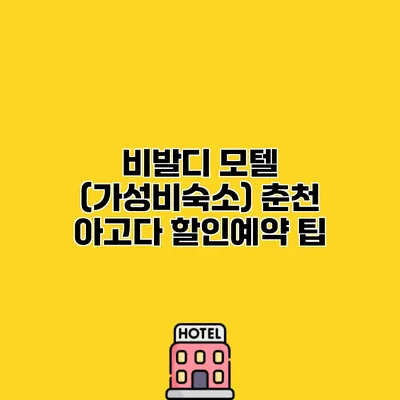 비발디 모텔 (가성비숙소) 춘천 아고다 할인예약 팁