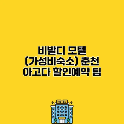 비발디 모텔 (가성비숙소) 춘천 아고다 할인예약 팁