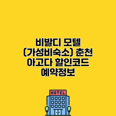 비발디 모텔 (가성비숙소) 춘천 아고다 할인코드 예약정보