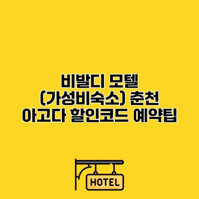 비발디 모텔 (가성비숙소) 춘천 아고다 할인코드 예약팁