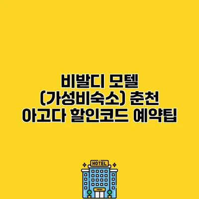비발디 모텔 (가성비숙소) 춘천 아고다 할인코드 예약팁