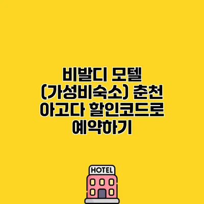 비발디 모텔 (가성비숙소) 춘천 아고다 할인코드로 예약하기