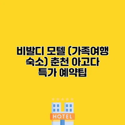 비발디 모텔 (가족여행 숙소) 춘천 아고다 특가 예약팁