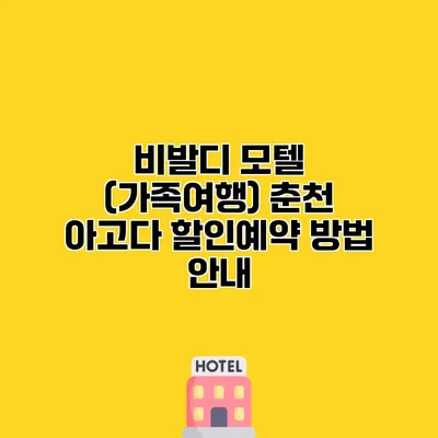 비발디 모텔 (가족여행) 춘천 아고다 할인예약 방법 안내