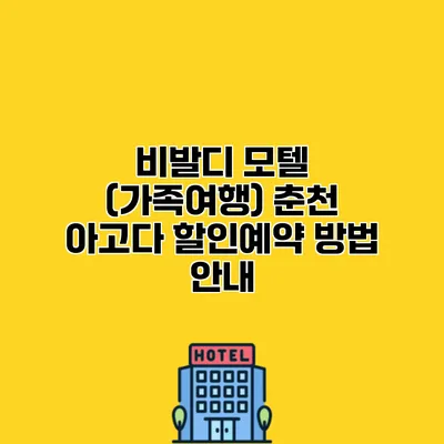 비발디 모텔 (가족여행) 춘천 아고다 할인예약 방법 안내