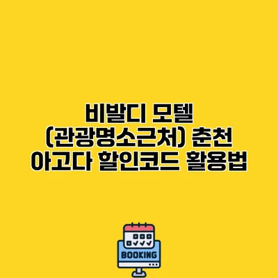 비발디 모텔 (관광명소근처) 춘천 아고다 할인코드 활용법