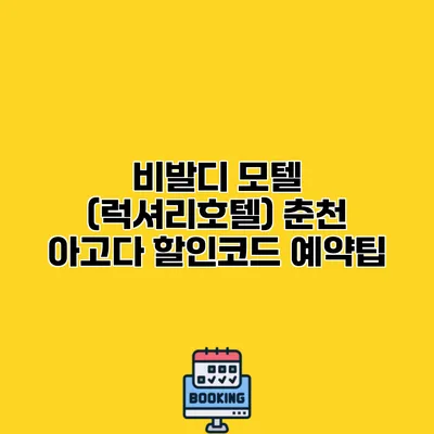 비발디 모텔 (럭셔리호텔) 춘천 아고다 할인코드 예약팁