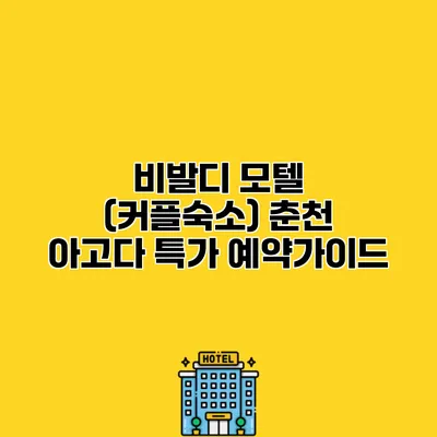비발디 모텔 (커플숙소) 춘천 아고다 특가 예약가이드