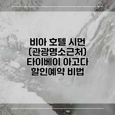 비아 호텔 시먼 (관광명소근처) 타이베이 아고다 할인예약 비법