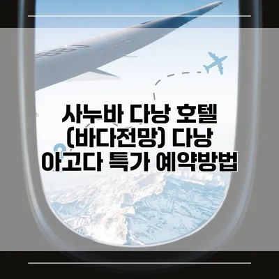 사누바 다낭 호텔 (바다전망) 다낭 아고다 특가 예약방법