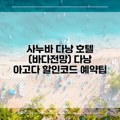 사누바 다낭 호텔 (바다전망) 다낭 아고다 할인코드 예약팁