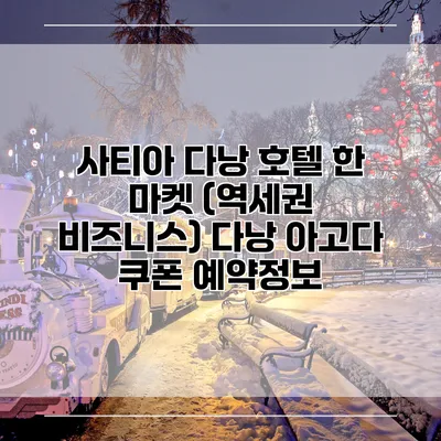 사티아 다낭 호텔 한 마켓 (역세권 비즈니스) 다낭 아고다 쿠폰 예약정보