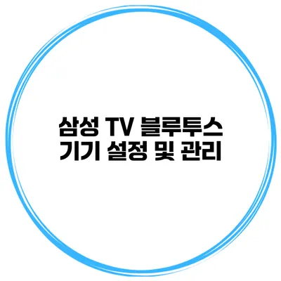 삼성 TV 블루투스 기기 설정 및 관리