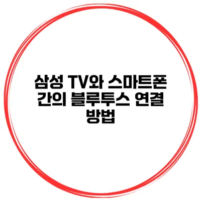 삼성 TV와 스마트폰 간의 블루투스 연결 방법