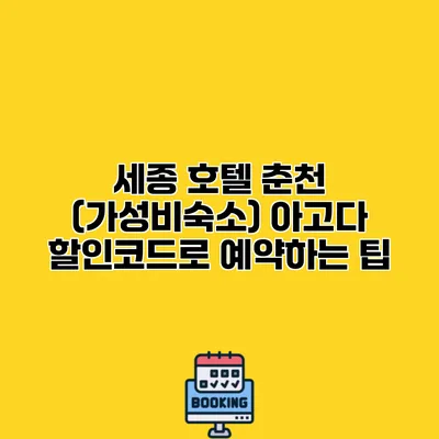 세종 호텔 춘천 (가성비숙소) 아고다 할인코드로 예약하는 팁