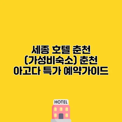 세종 호텔 춘천 (가성비숙소) 춘천 아고다 특가 예약가이드