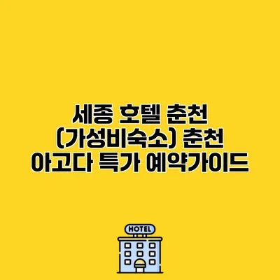 세종 호텔 춘천 (가성비숙소) 춘천 아고다 특가 예약가이드