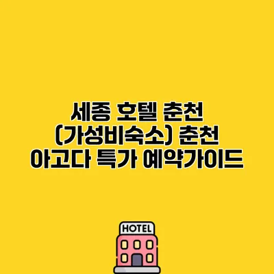 세종 호텔 춘천 (가성비숙소) 춘천 아고다 특가 예약가이드