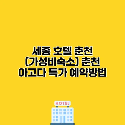 세종 호텔 춘천 (가성비숙소) 춘천 아고다 특가 예약방법
