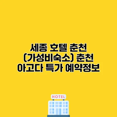 세종 호텔 춘천 (가성비숙소) 춘천 아고다 특가 예약정보