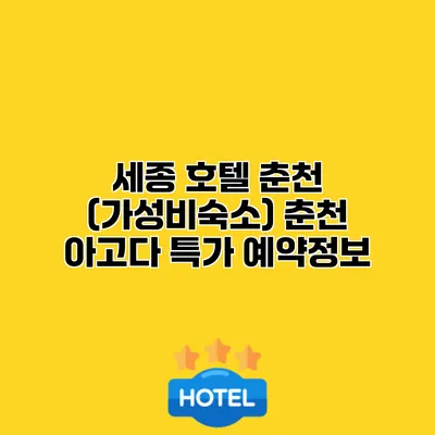 세종 호텔 춘천 (가성비숙소) 춘천 아고다 특가 예약정보