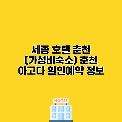 세종 호텔 춘천 (가성비숙소) 춘천 아고다 할인예약 정보